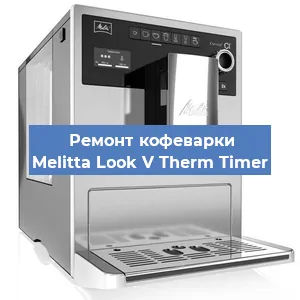 Замена прокладок на кофемашине Melitta Look V Therm Timer в Ижевске